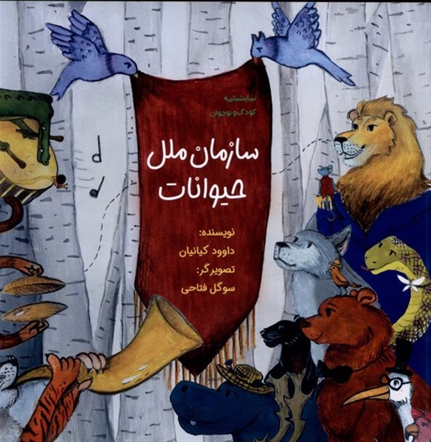 سازمان ملل حیوانات