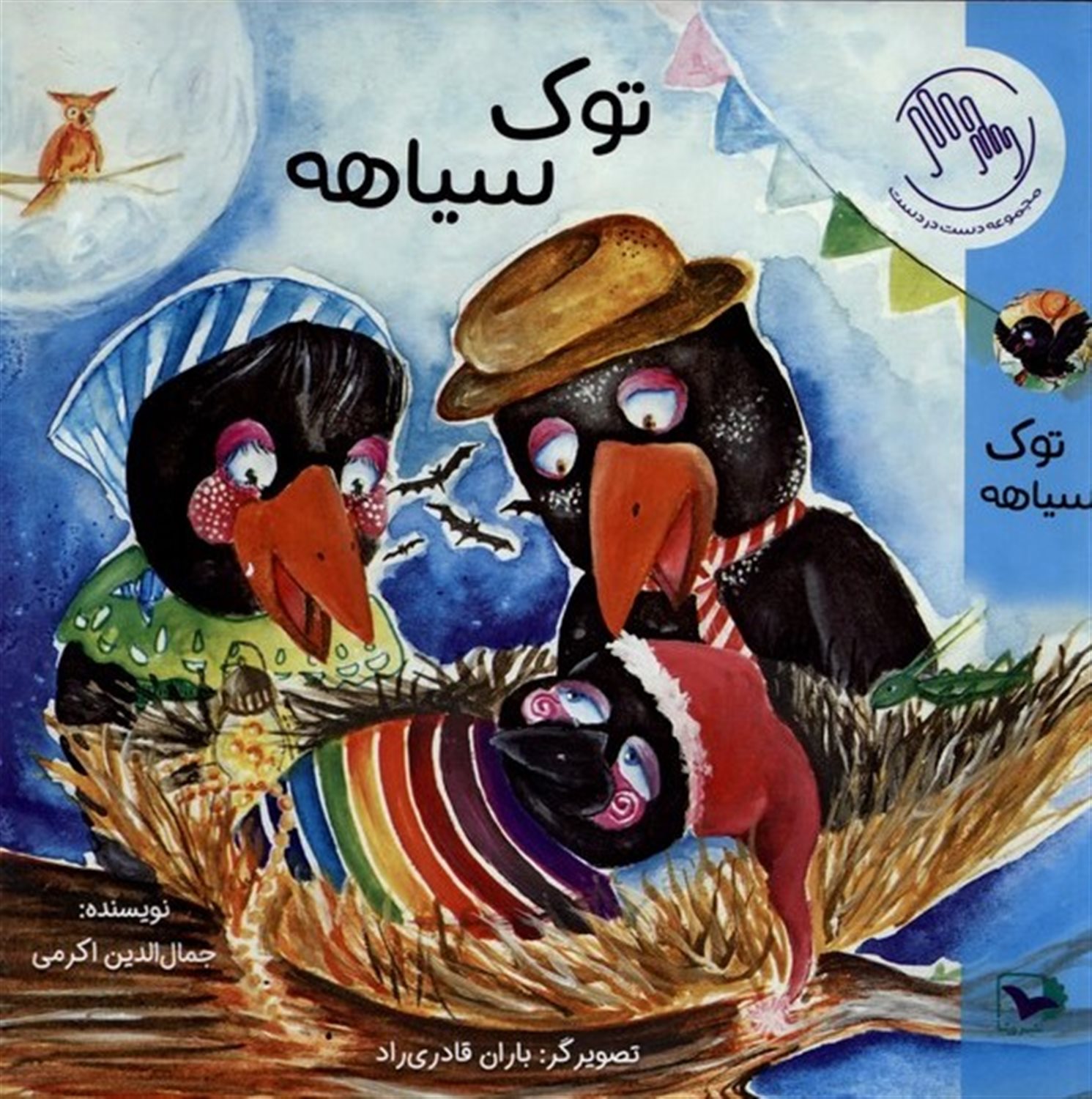 توک سیاهه