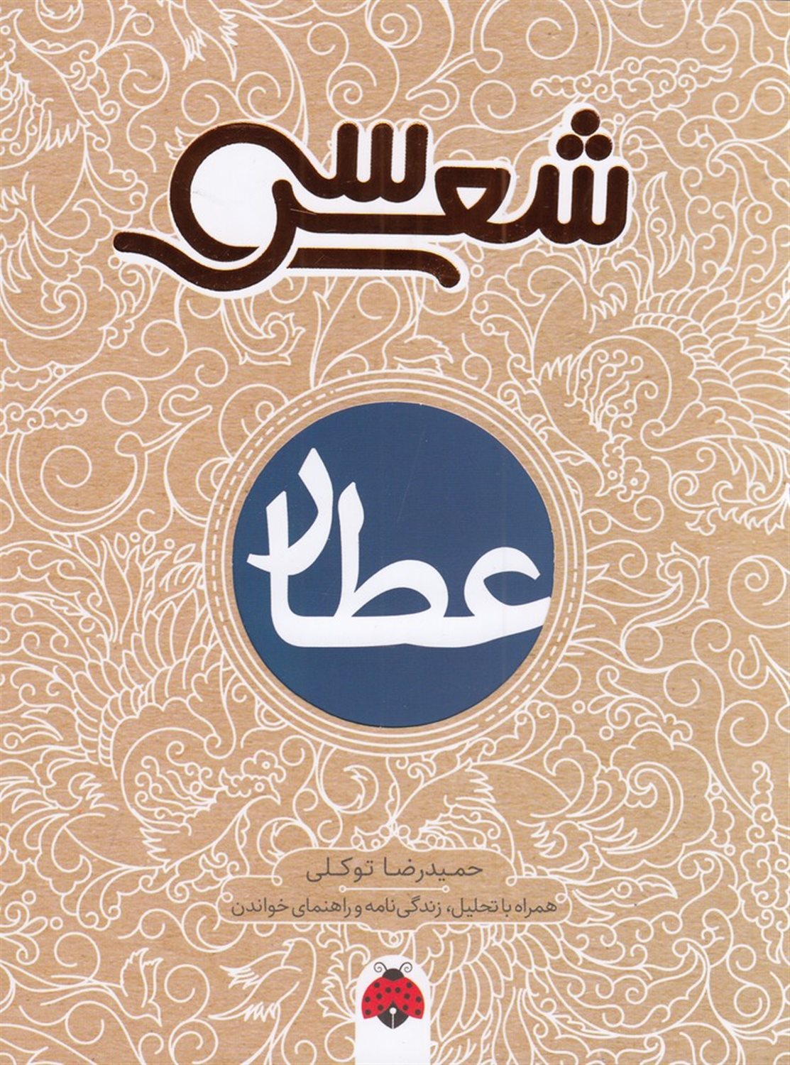 سی شعر (عطار)