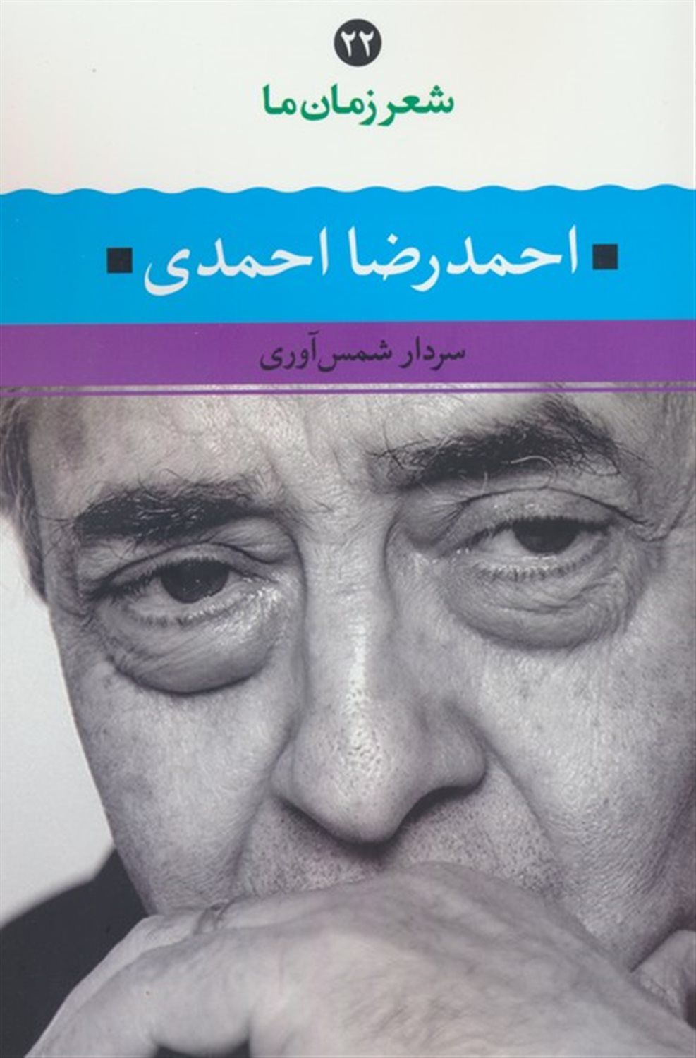 شعر زمان ما 22 (احمدرضا احمدی)