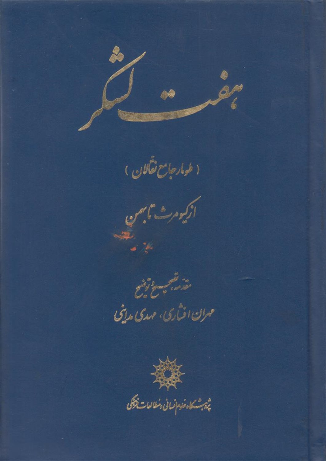 هفت لشکر