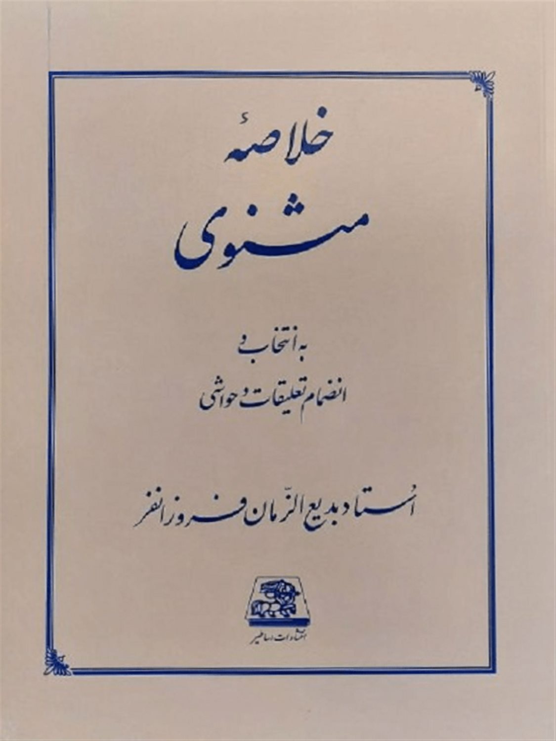 خلاصه مثنوی