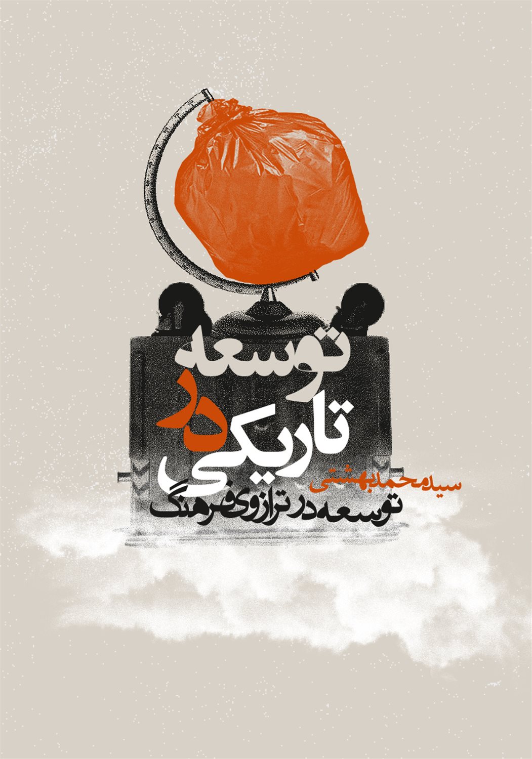 توسعه در تاریکی 
