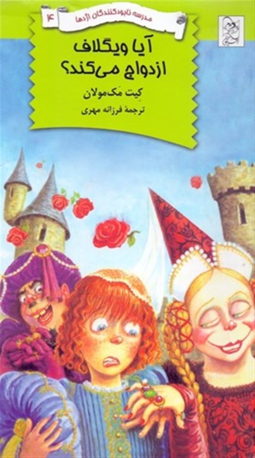 مدرسه نابودکنندگان اژدها 4 (آیا ویگلاف ازدواج می‌کند)