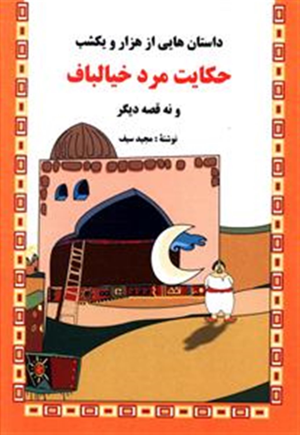 داستان‌هایی از هزار و یکشب: حکایت مرد خیالباف 