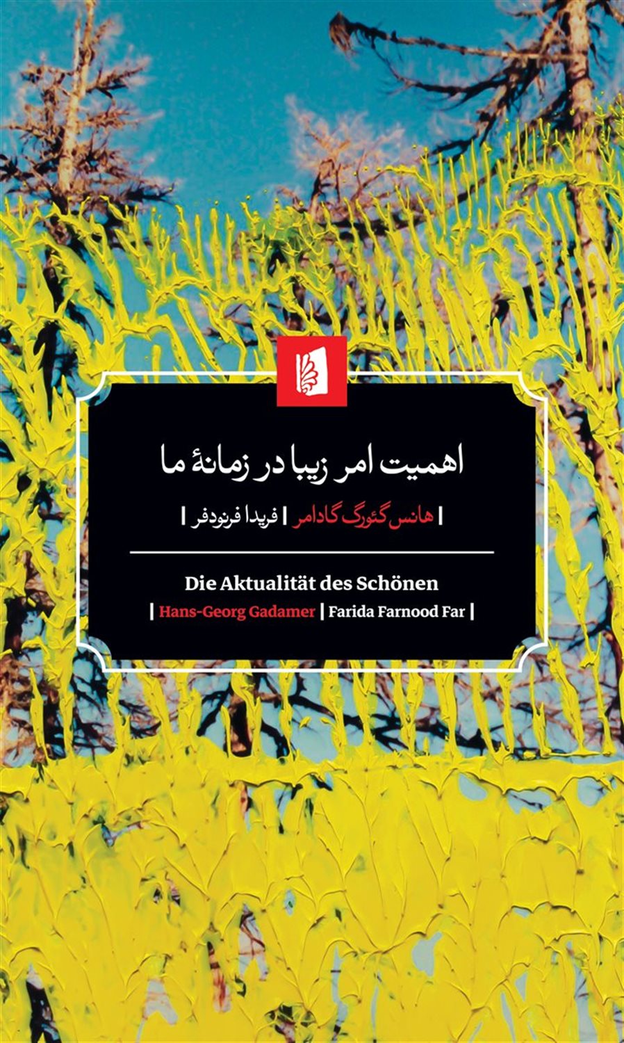 اهمیت امر زیبا در زمانۀ ما