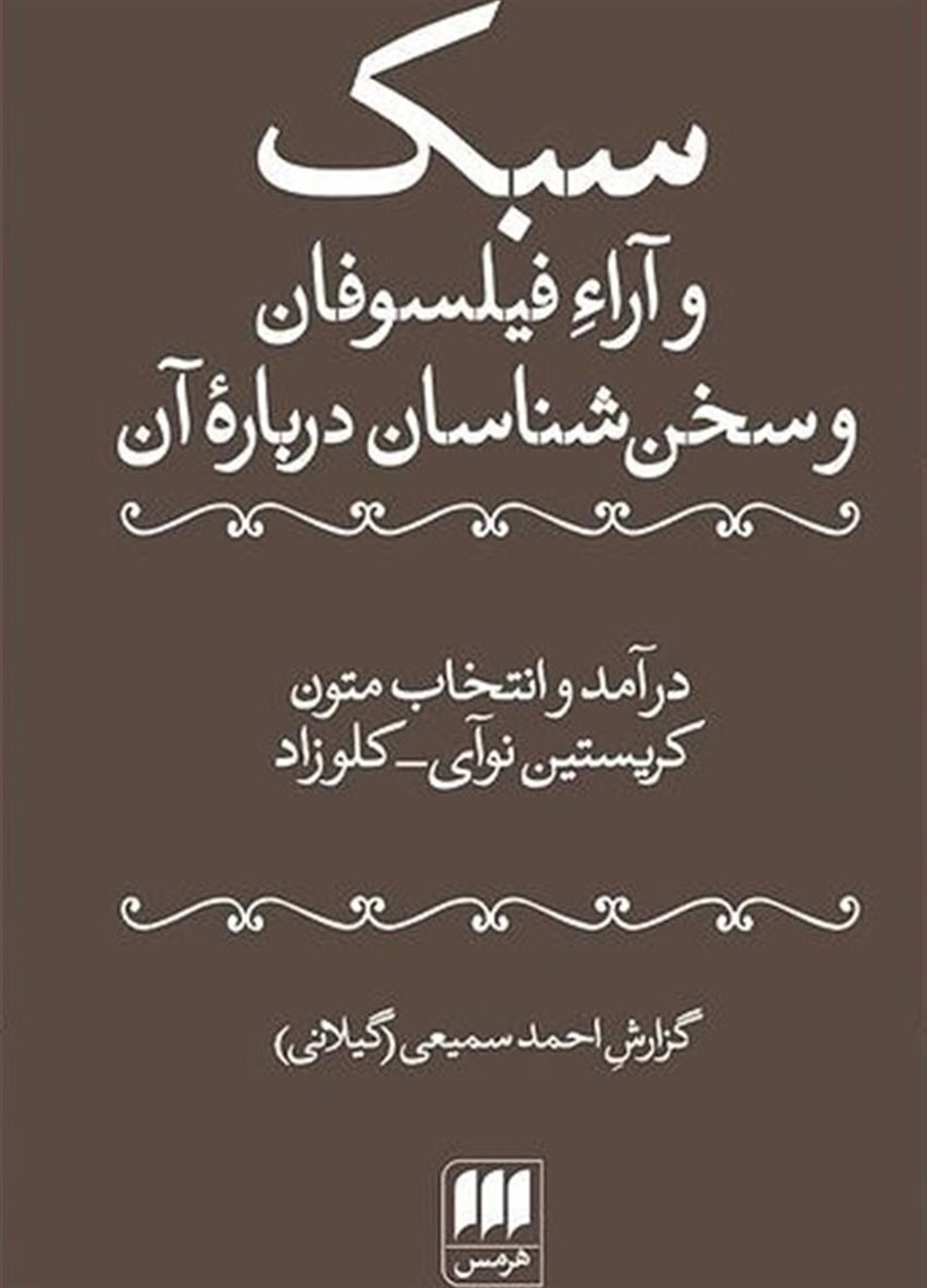 سبک و آراء فیلسوفان و سخن شناسان درباره آن