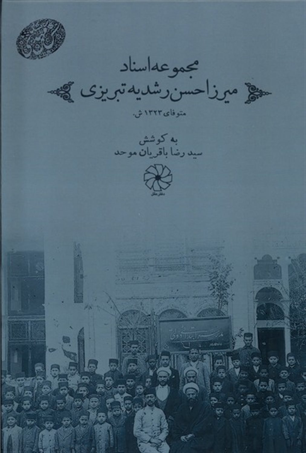 مجموعه اسناد میرزا حسن رشدیه تبریزی