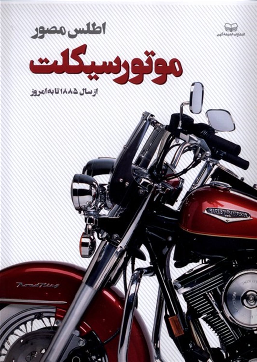 اطلس مصور موتور سیکلت