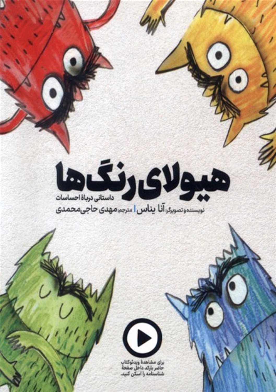 هیولای رنگ ها