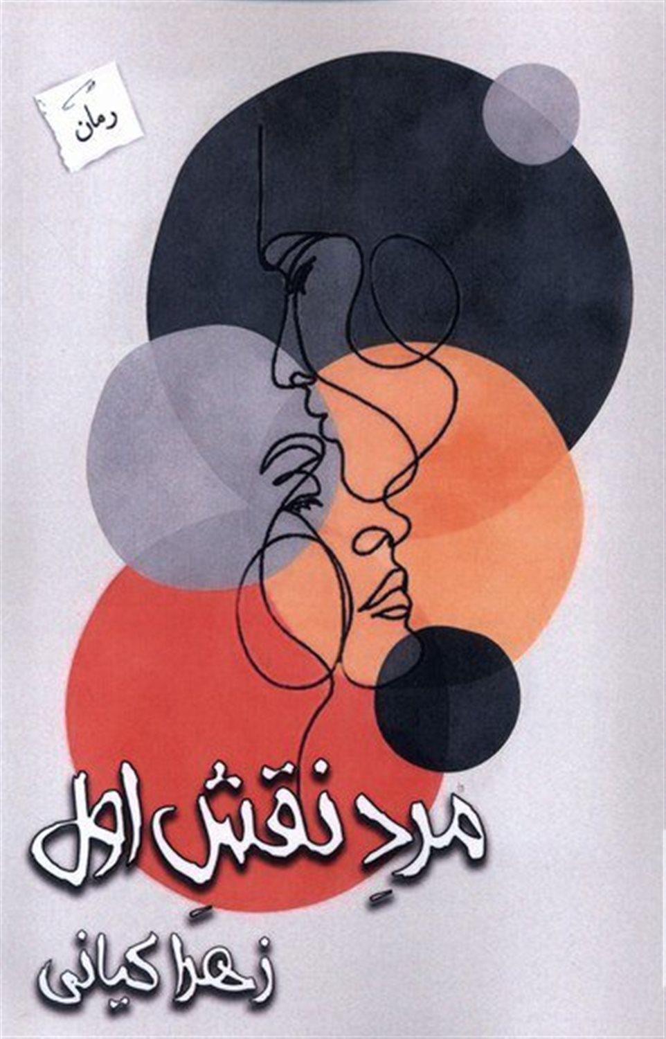 مرد نقش اول