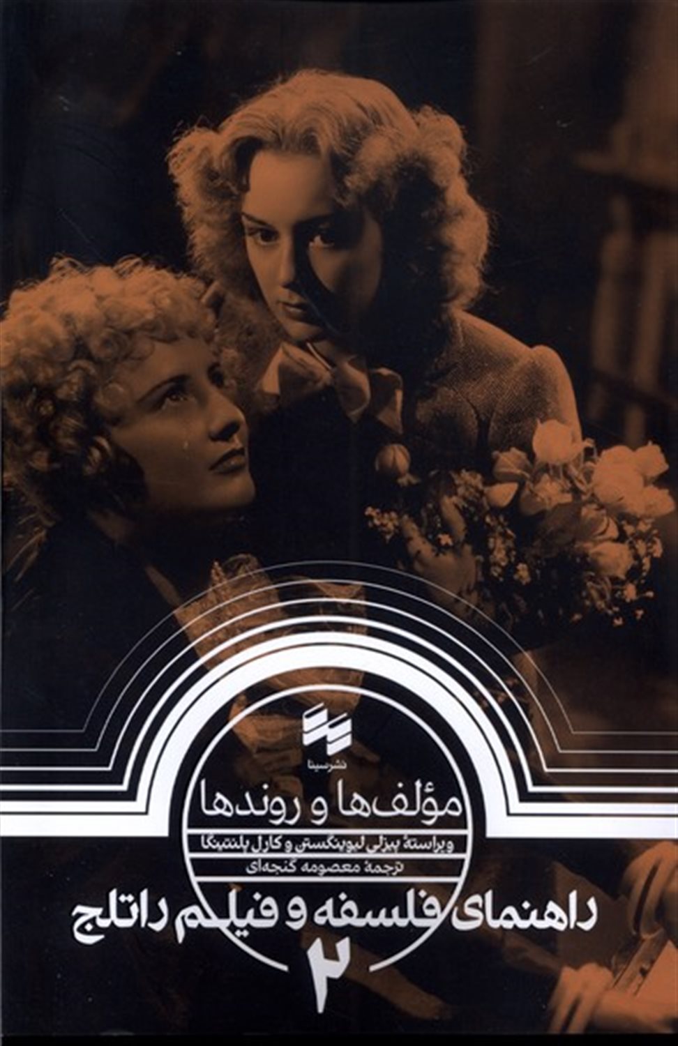 راهنمای  فلسفه  و فیلم  راتلج 2 (مولف ها و روندها)
