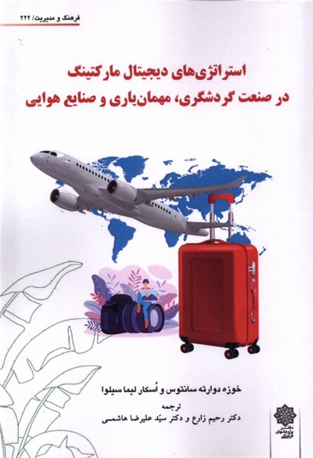  استراتژی های دیجیتال مارکتینگ در صنعت گردشگری