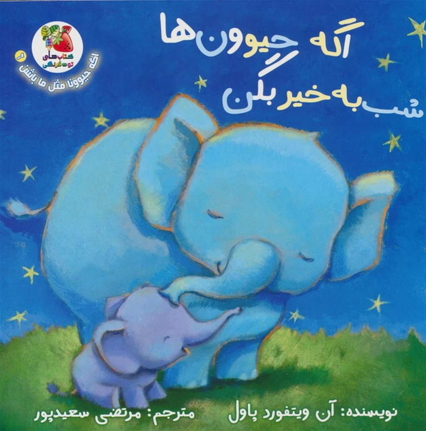 اگه حیوونا مثل ما باشن 6 (اگه حیوون‌ها شب به‌خیر بگن)