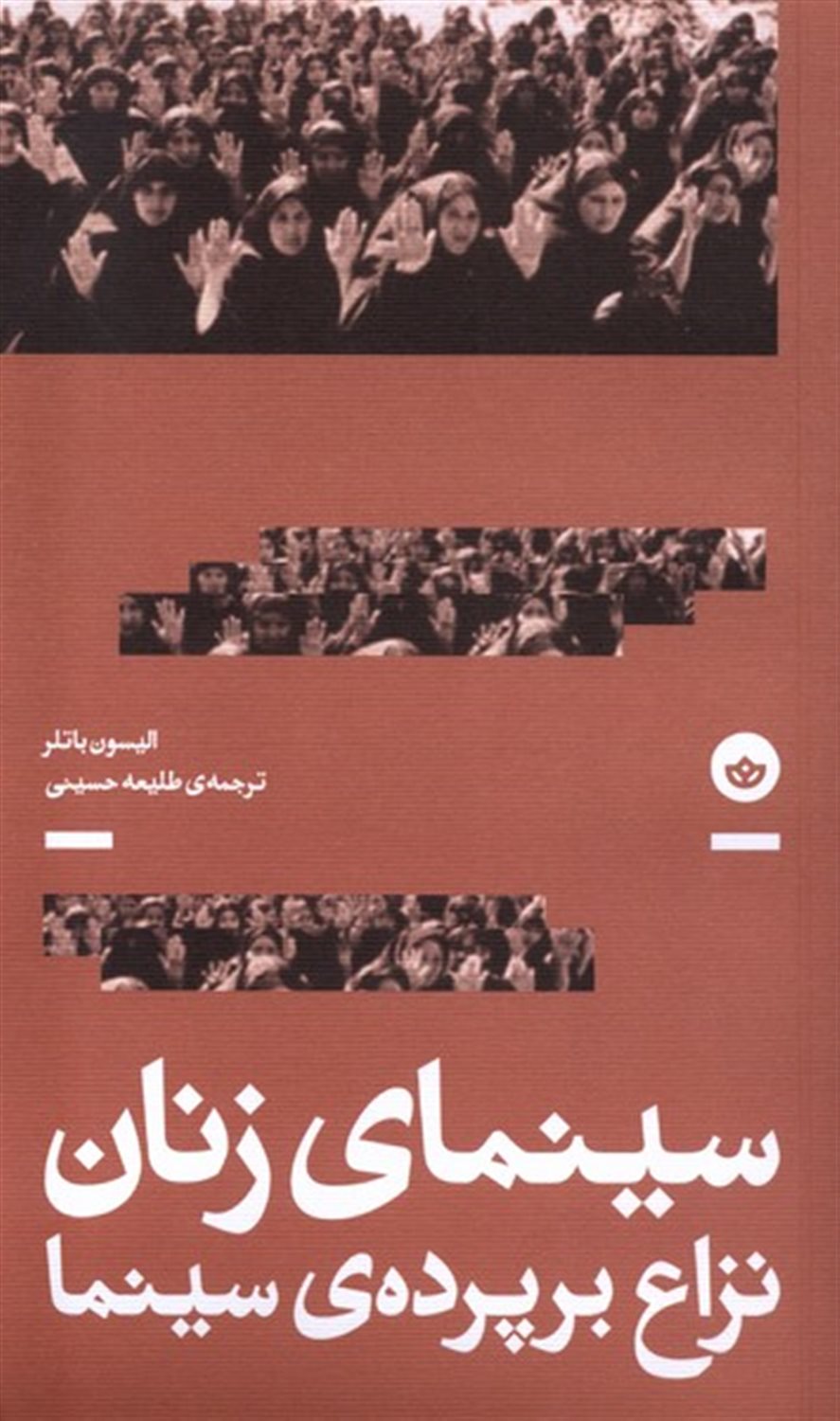 سینمای زنان: نزاع بر پرده‌ی سینما