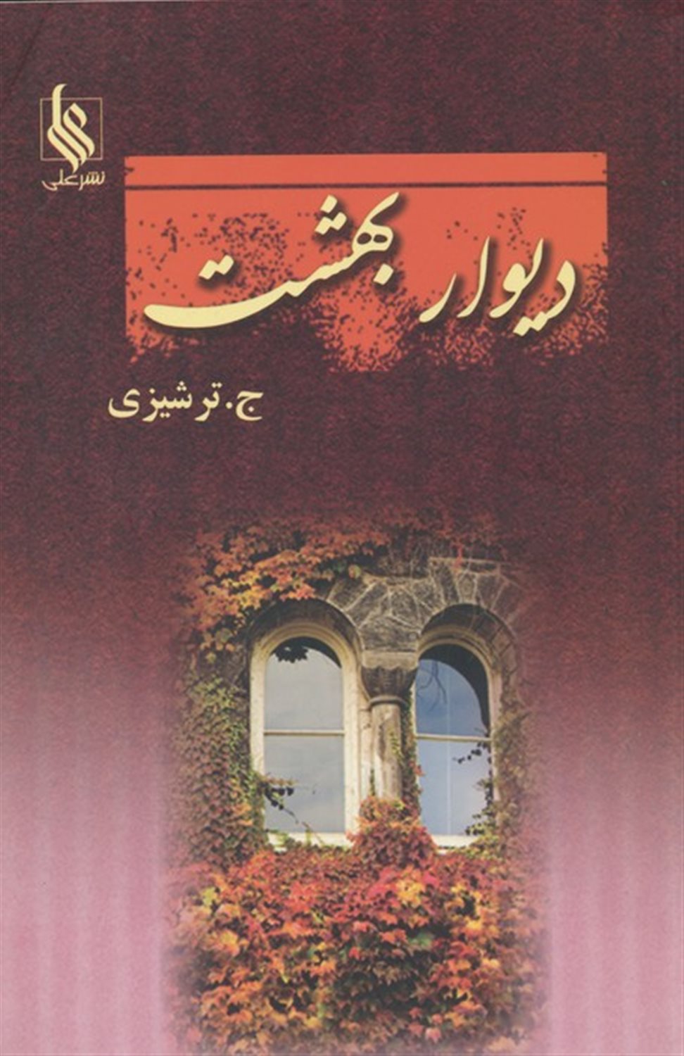 دیوار بهشت