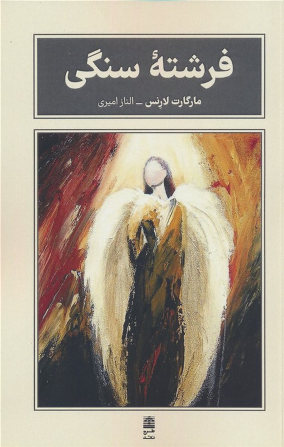 فرشته سنگی