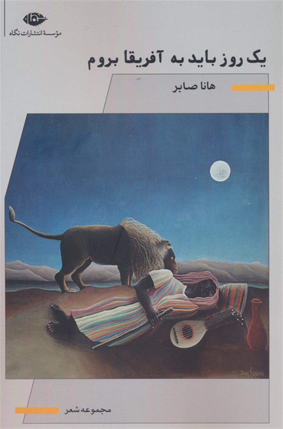 یک روز باید به آفریقا بروم 