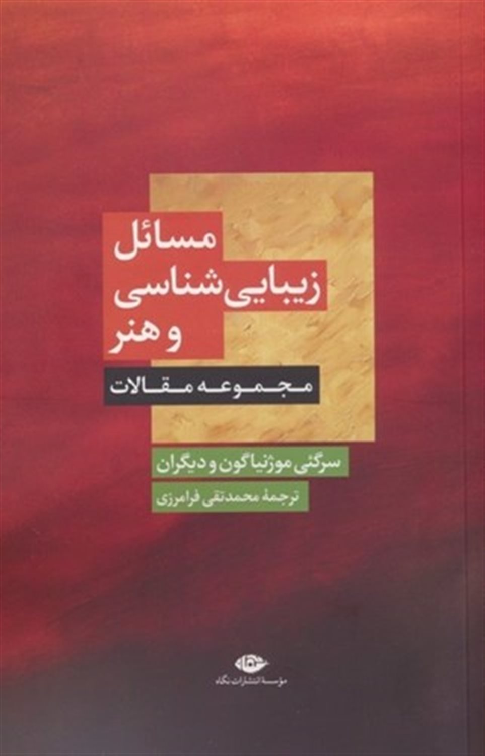 مسائل زیبایی‌شناسی و هنر 