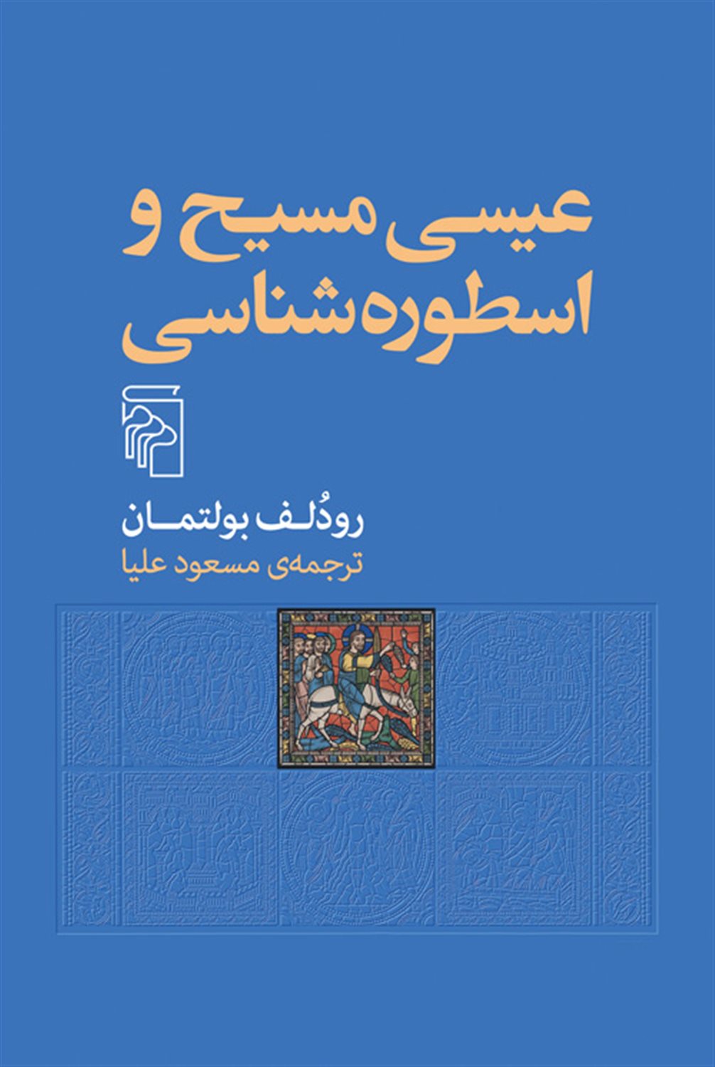 عیسی مسیح و اسطوره شناسی 