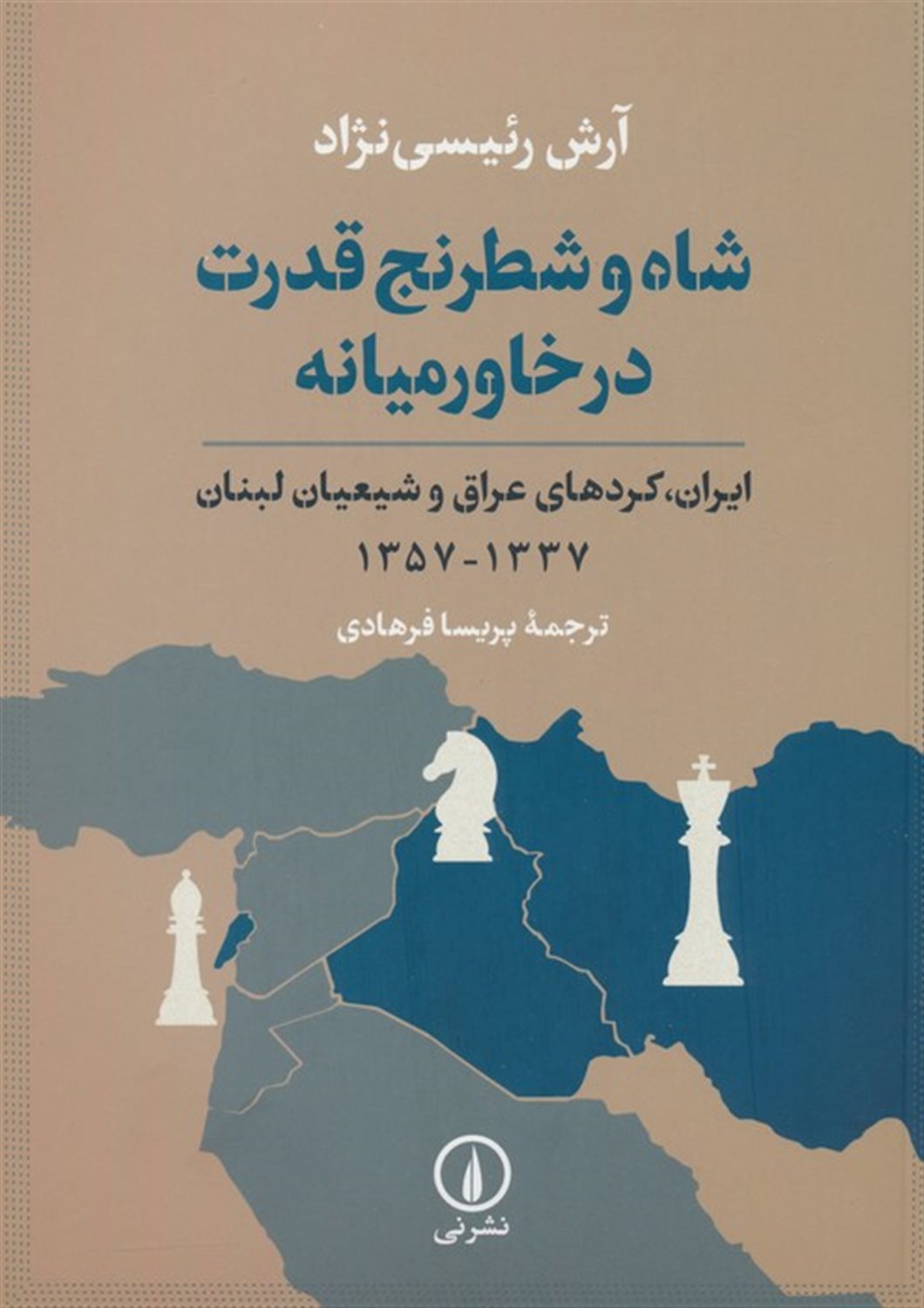 شاه و شطرنج قدرت در خاورمیانه 