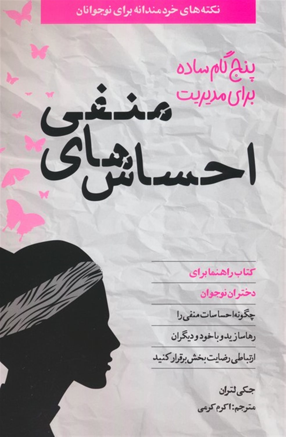 پنج گام ساده مدیریت احساس های منفی