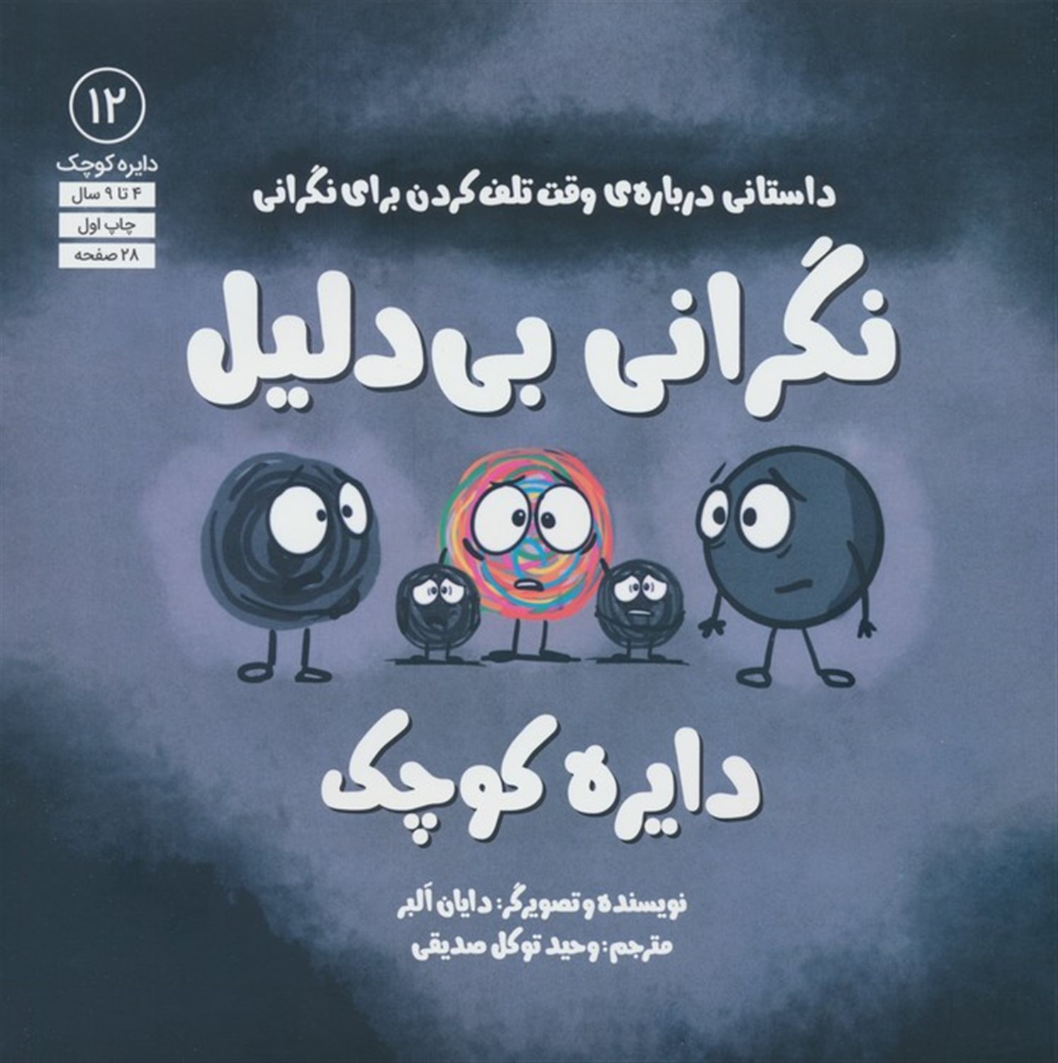 دایره کوچک 12 (نگرانی بی دلیل دایره کوچک)