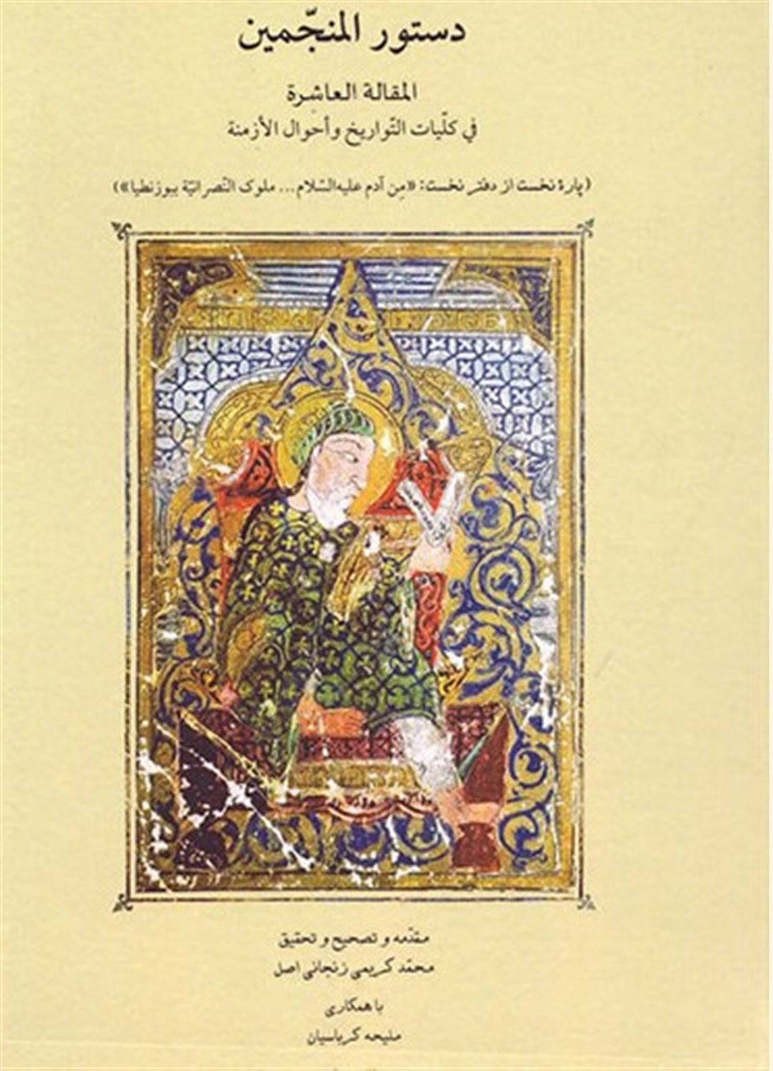دستور المنجمین