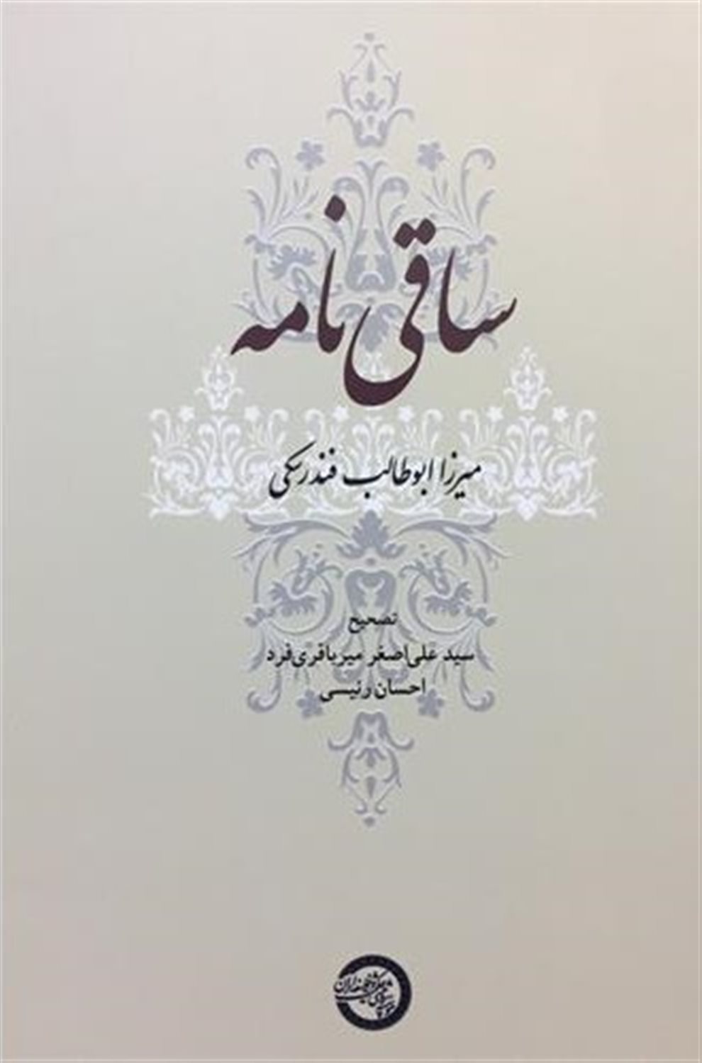 ساقی نامه 