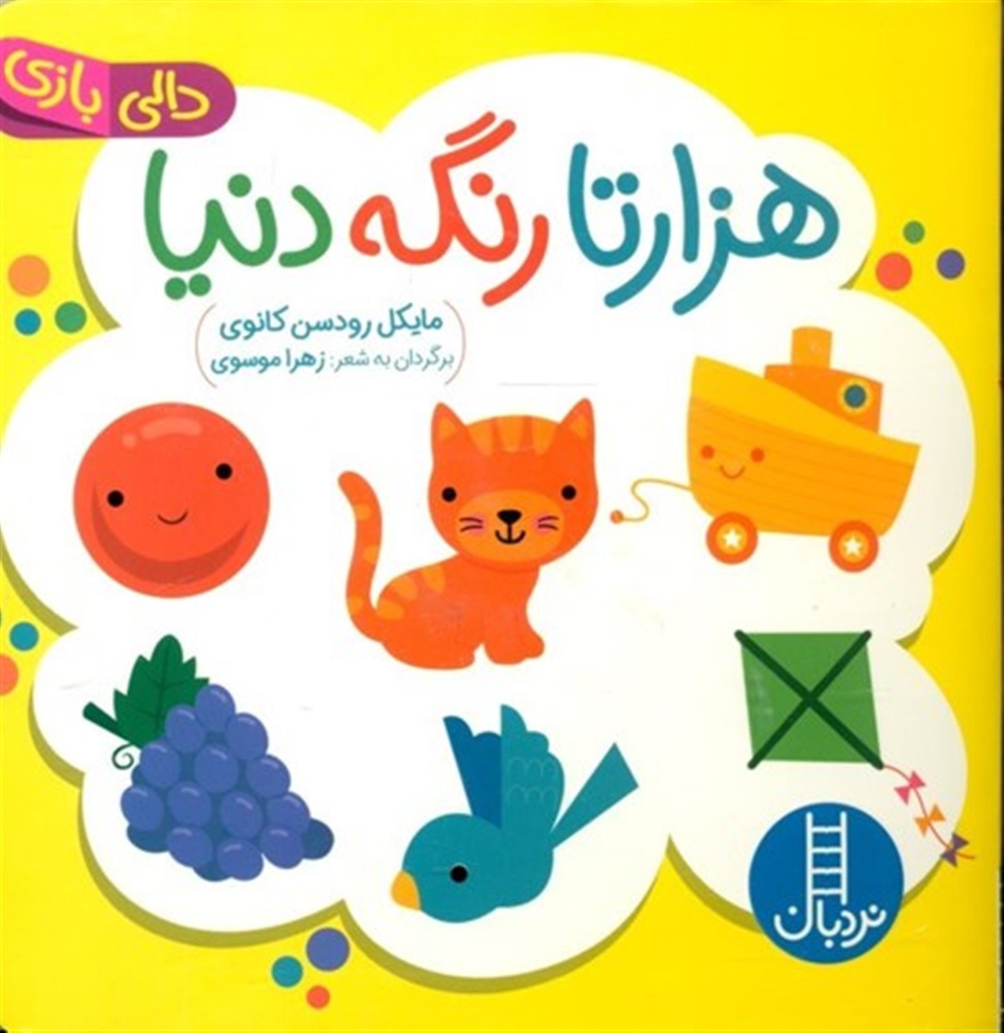 هزارتا رنگه دنیا 