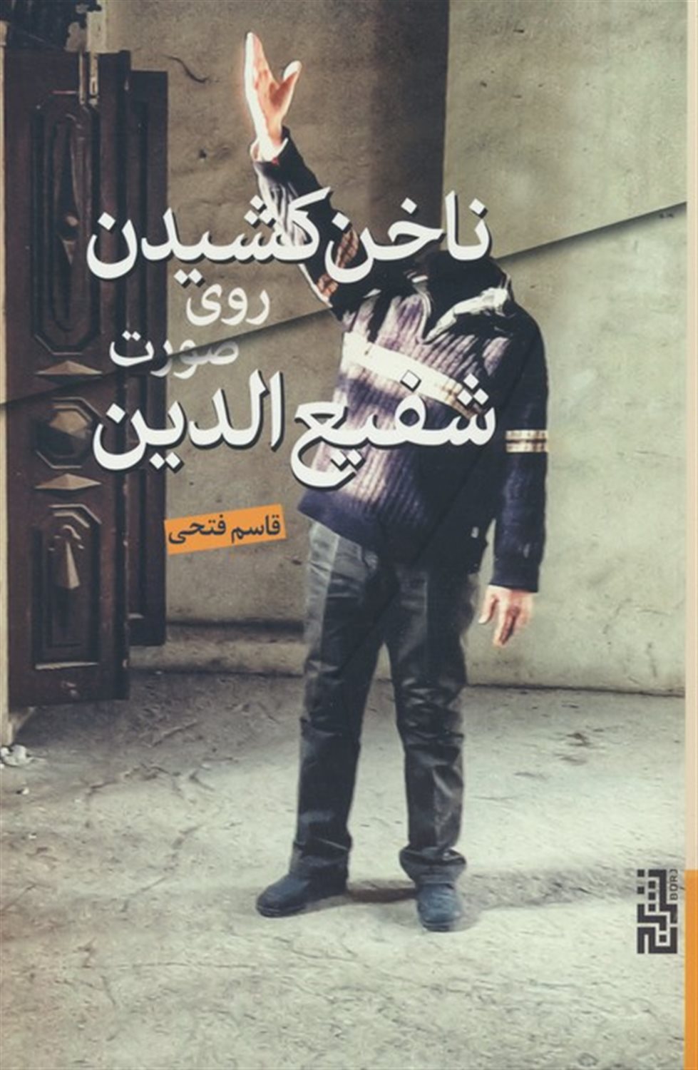 ناخن کشیدن روی صورت شفیع‌‎الدین
