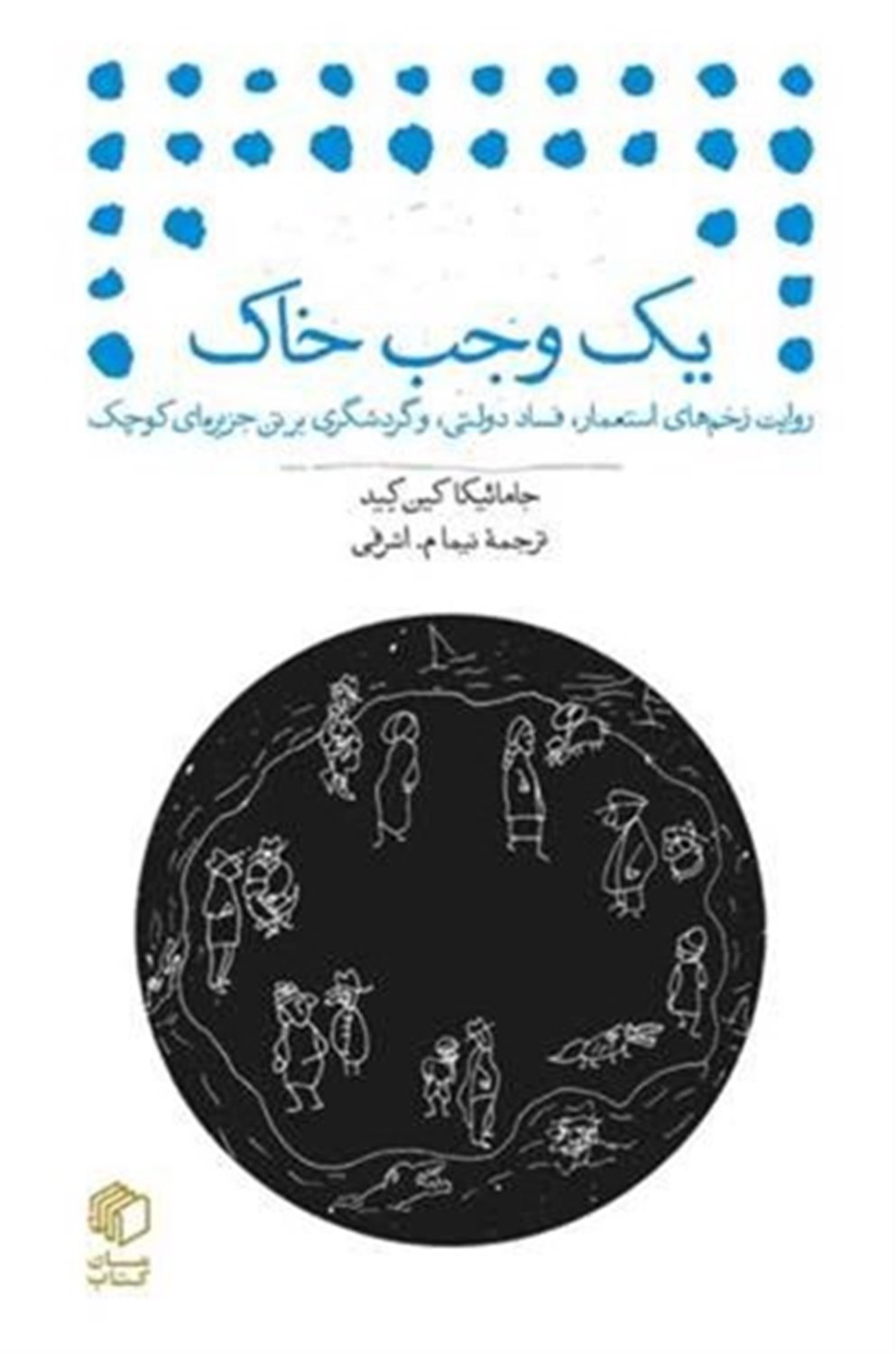 یک وجب خاک 