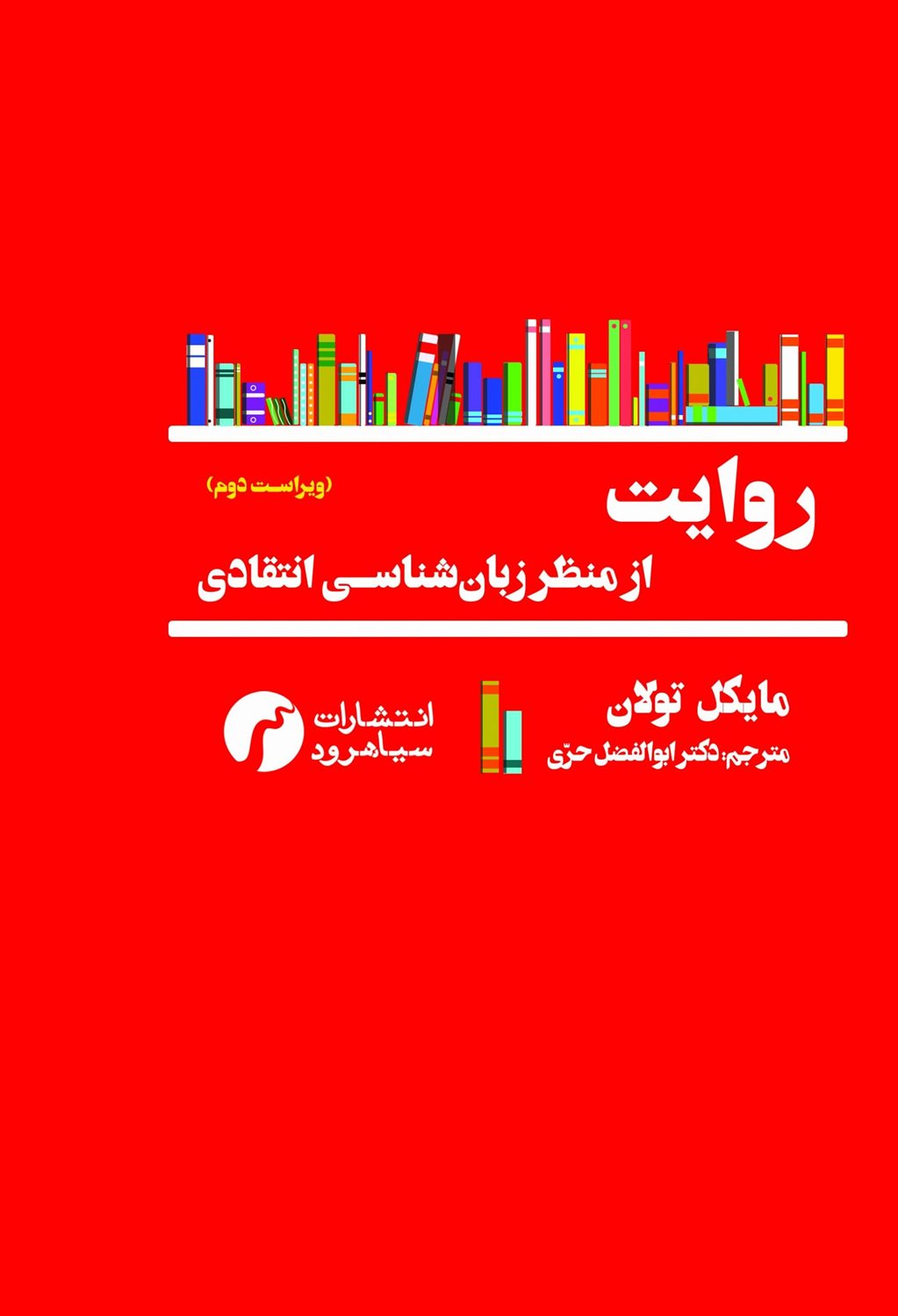 روایت از منظر زبان شناسی انتقادی 