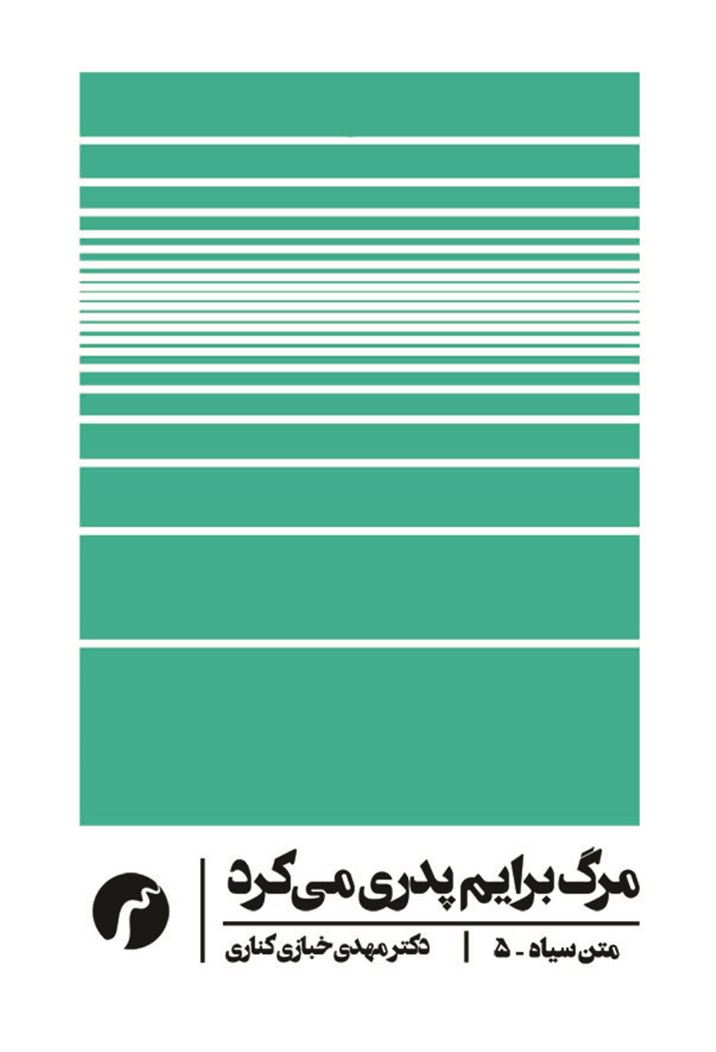 مرگ برایم پدری می کرد 