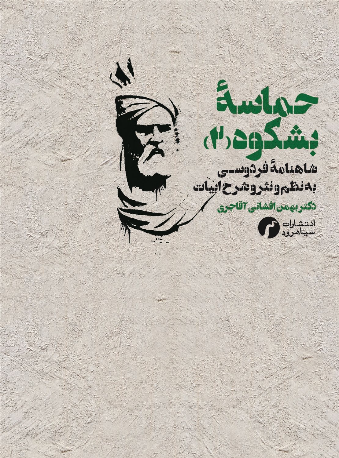حماسه بشکوه 2