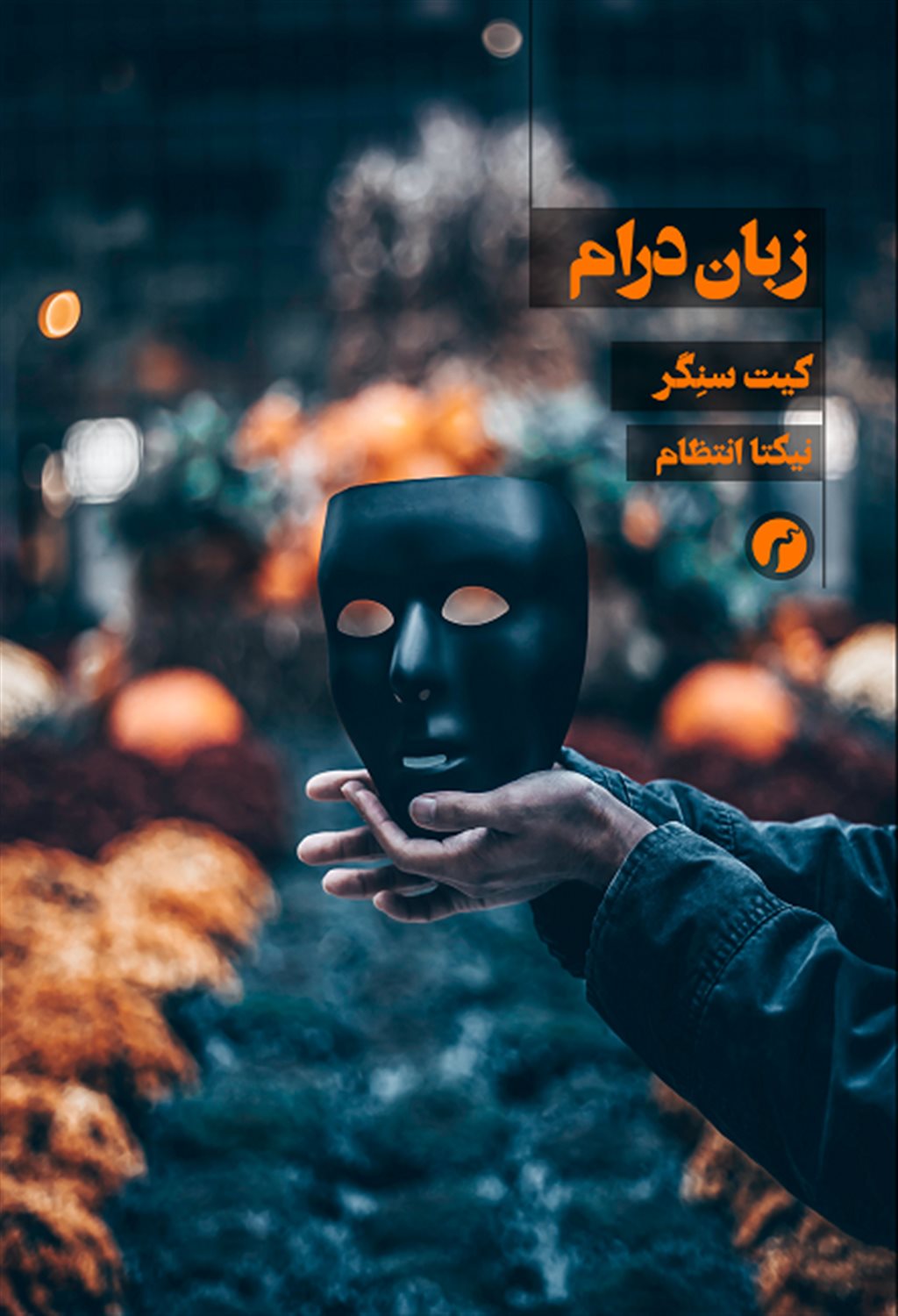 زبان درام 