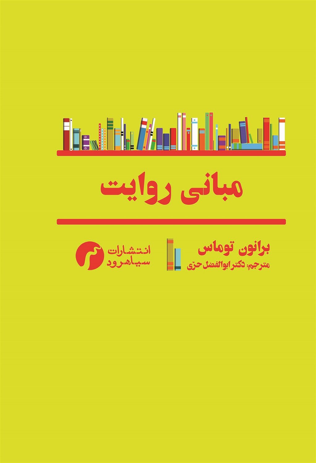 مبانی روایت 