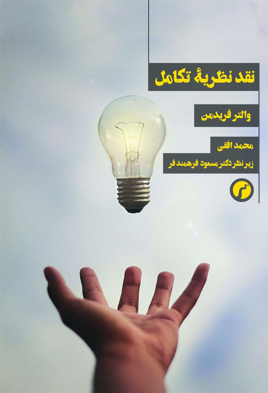 نقد نظریه تکامل 