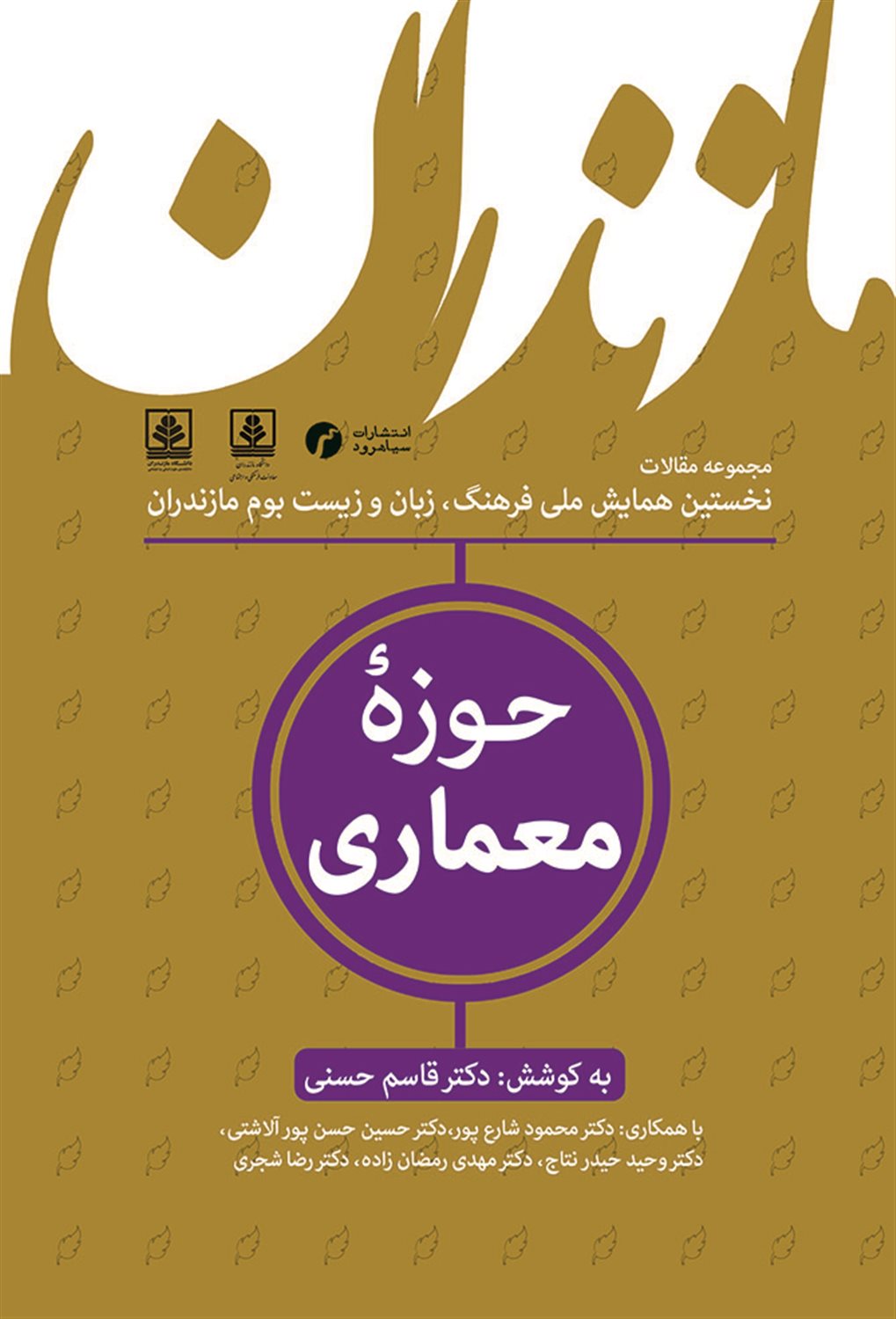 مازندران؛ حوزۀ معماری