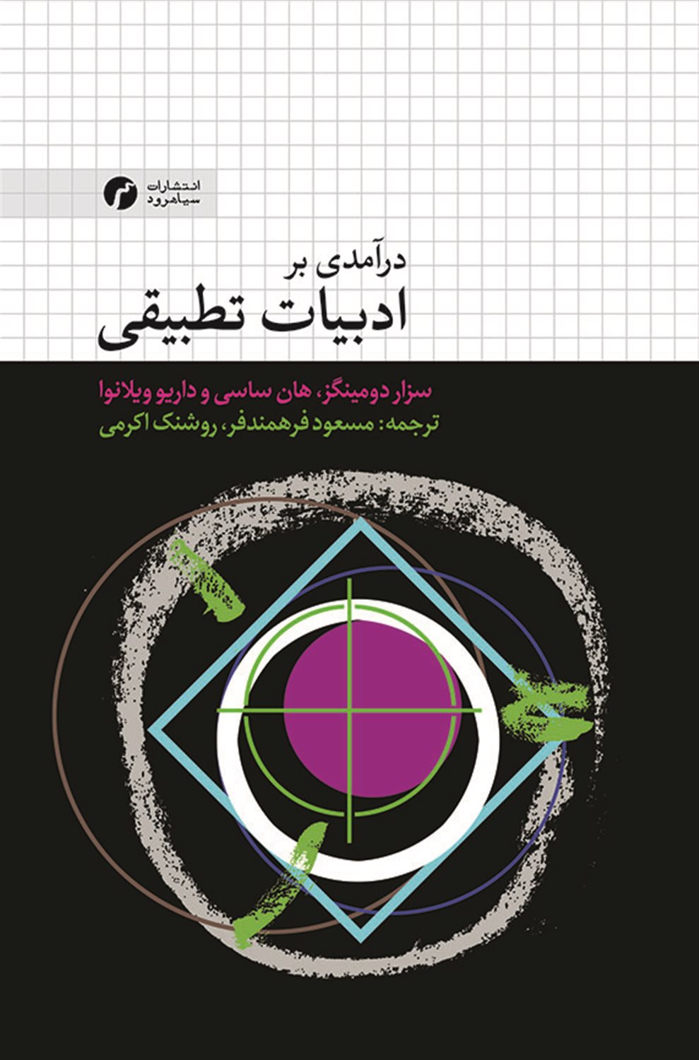 درآمدی بر ادبیات تطبیقی 