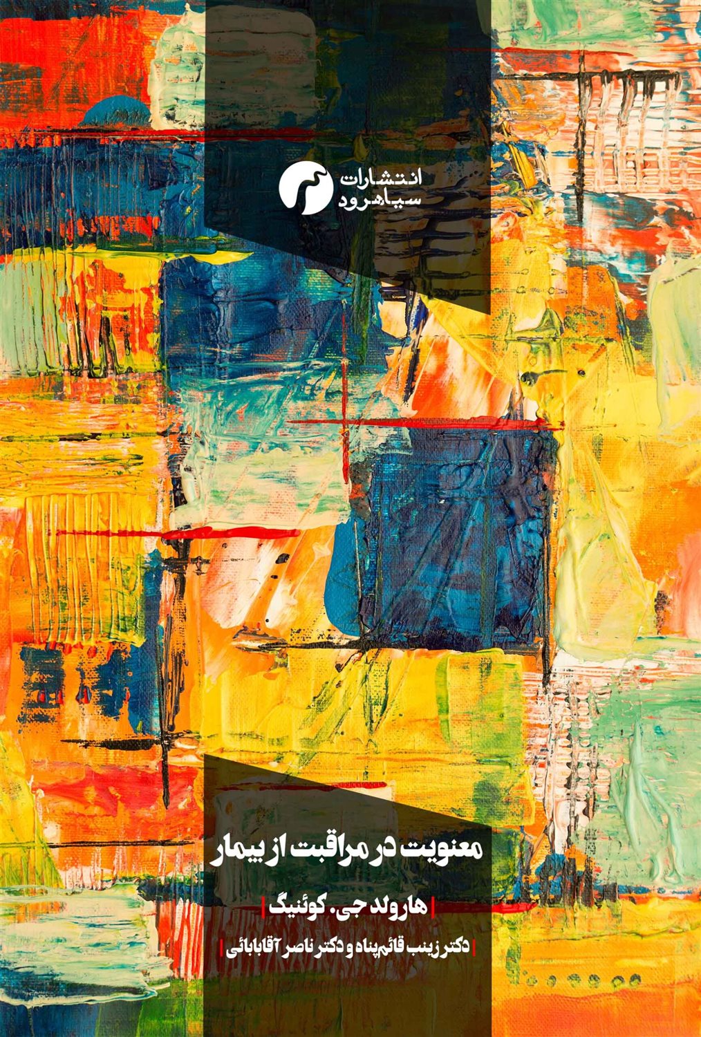معنویت در مراقبت از بیمار 