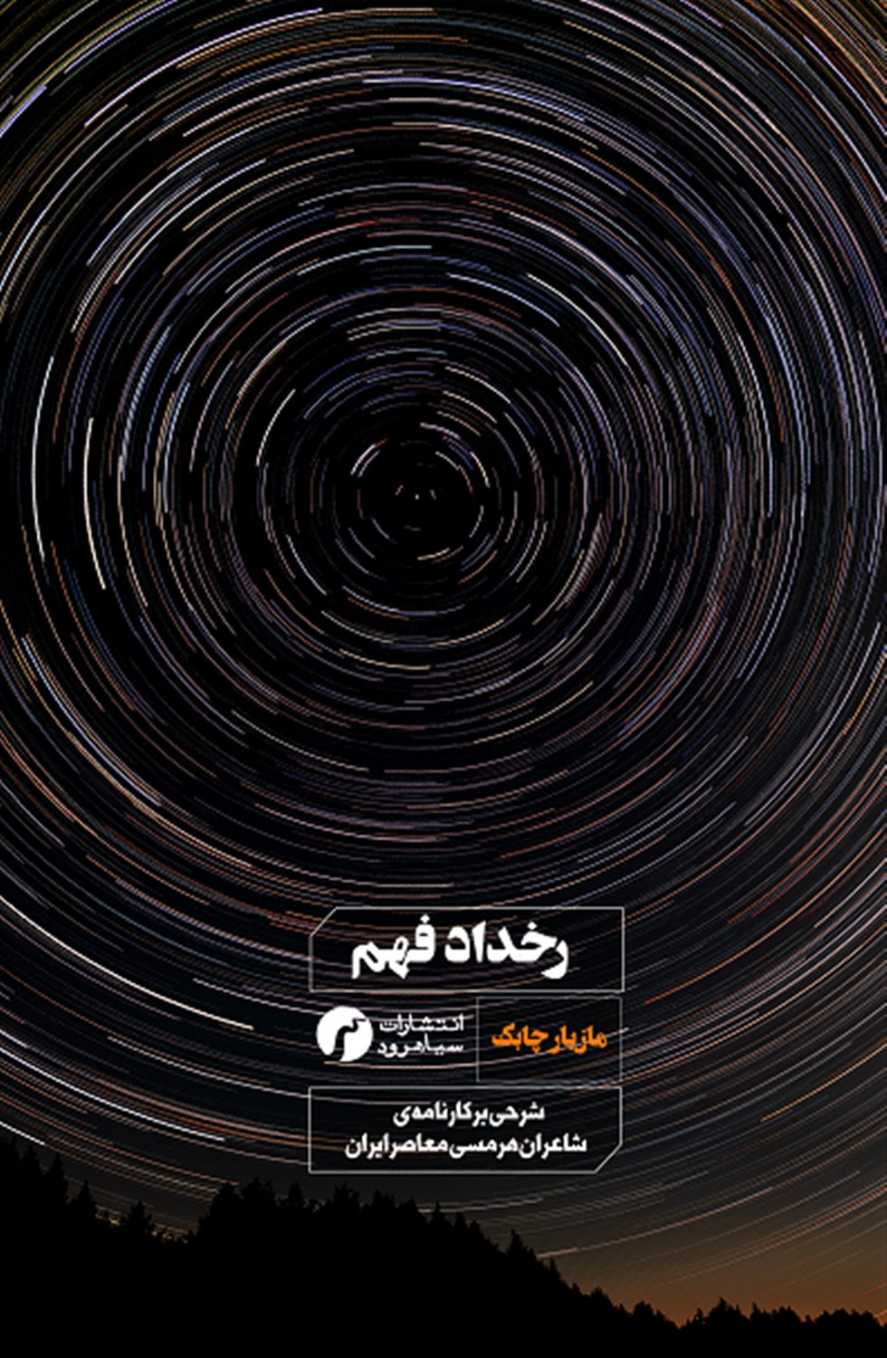 رخداد فهم 