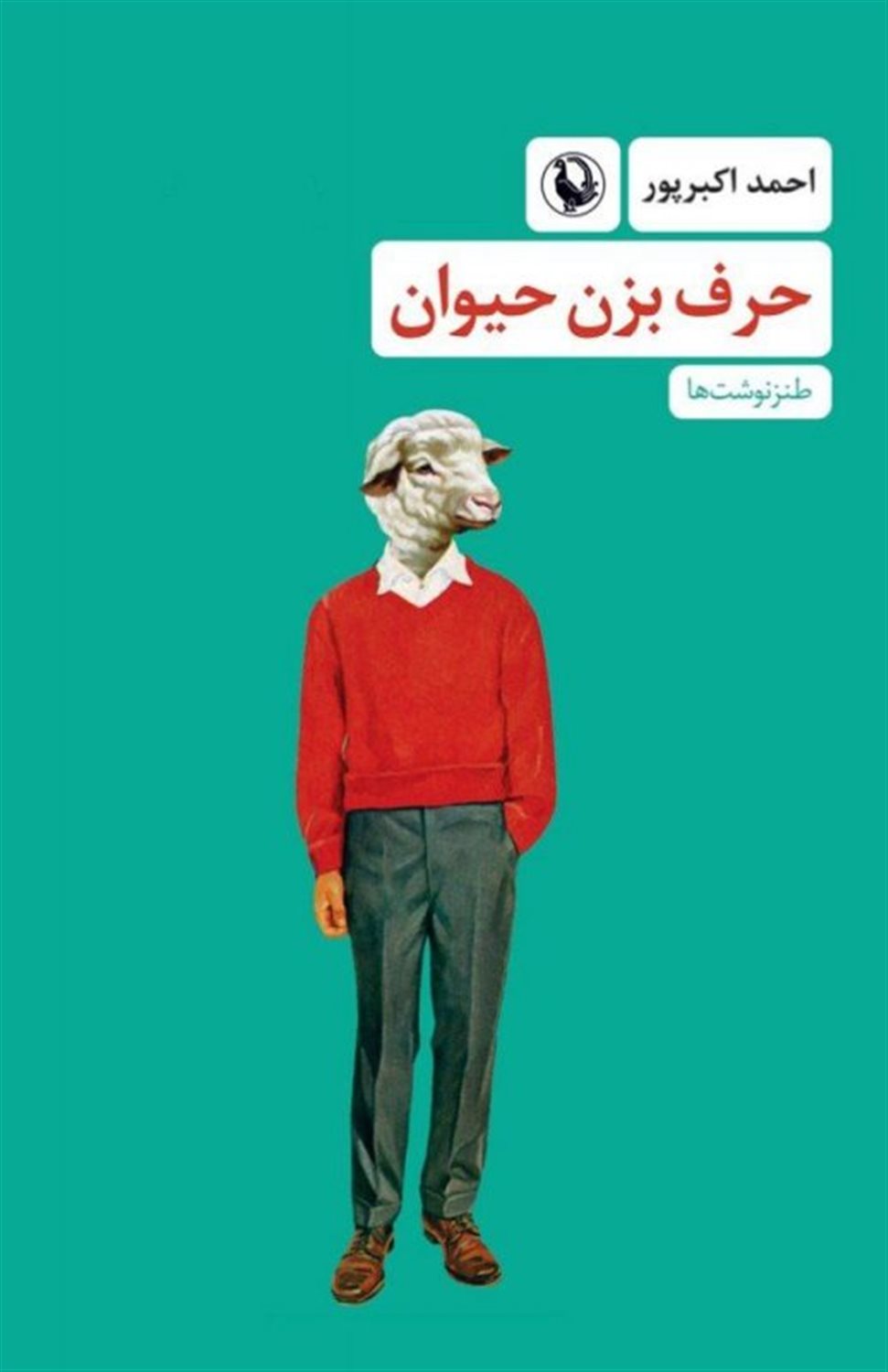 حرف بزن حیوان 