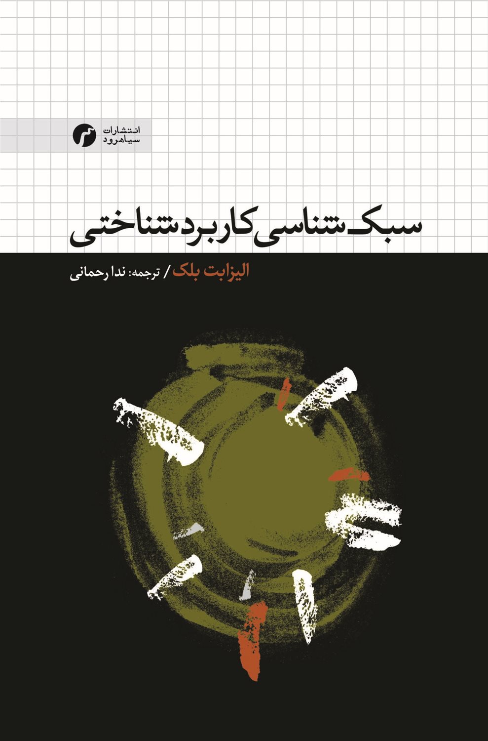 سبک‌شناسی کاربردشناختی 