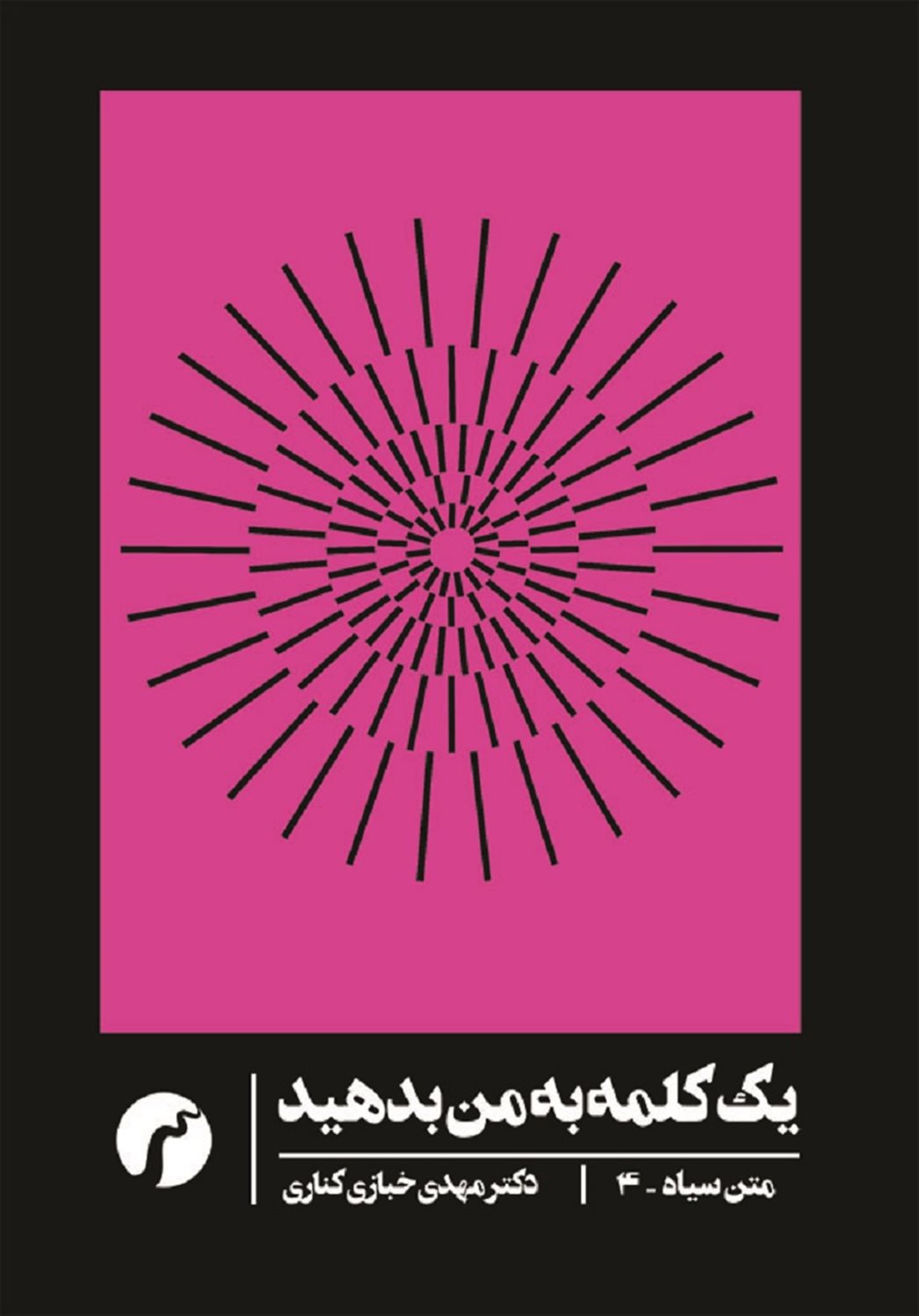 یک کلمه به من بدهید 