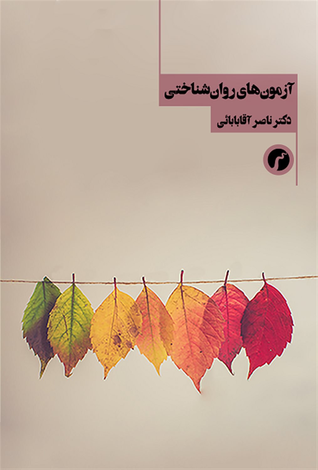 آزمون های روان شناختی 