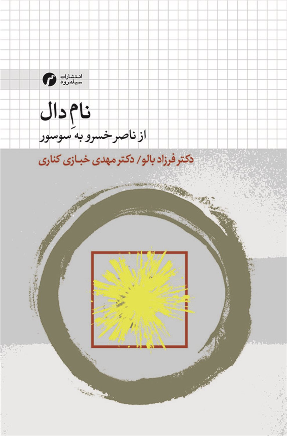 نام دال از ناصرخسرو به سوسور 