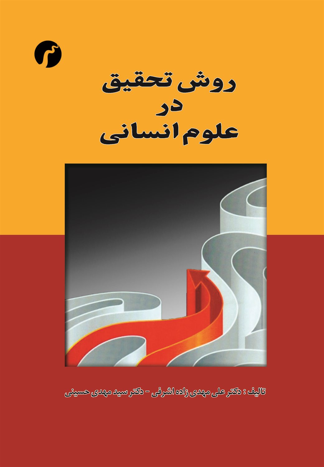 روش تحقیق در علوم انسانی 
