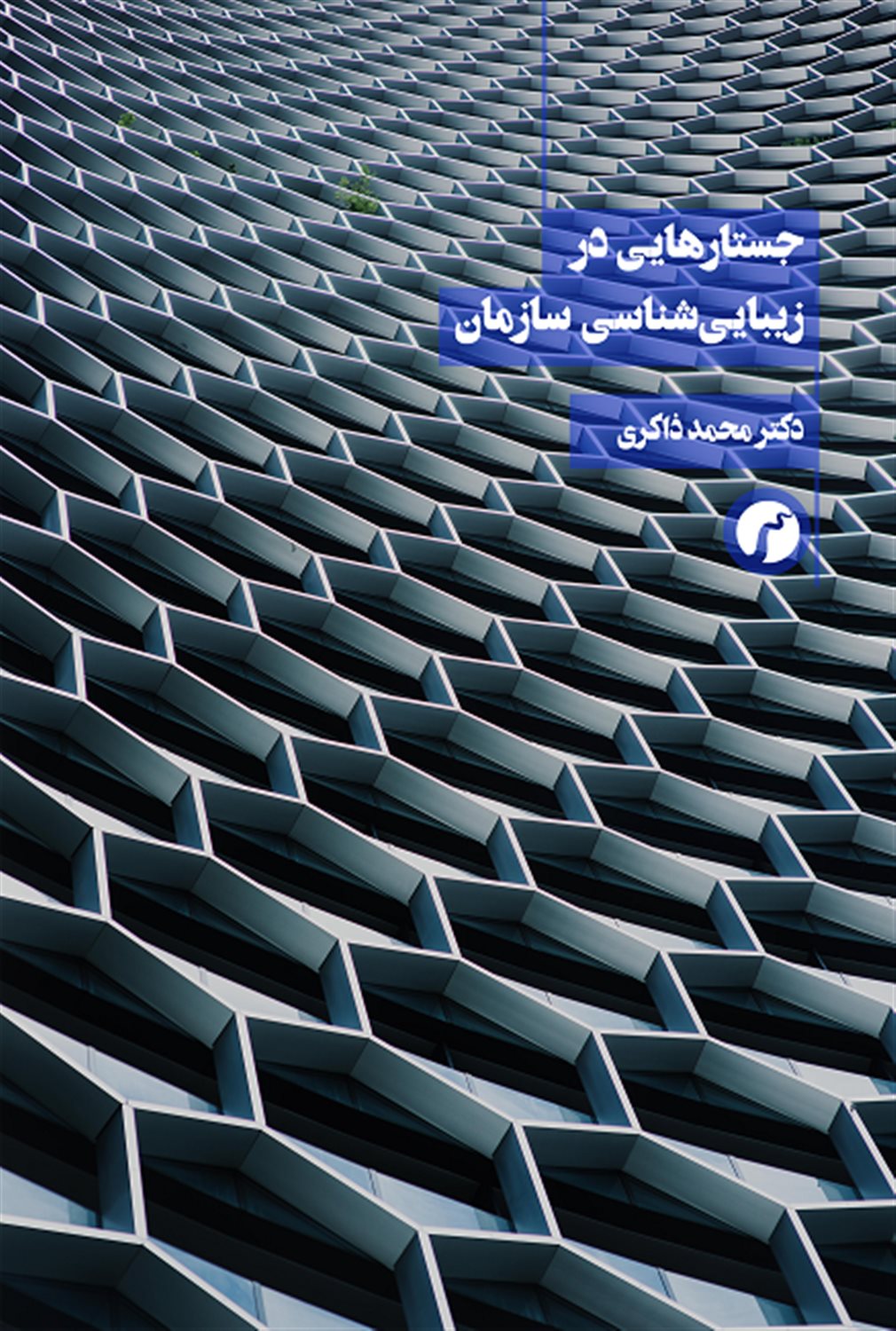 جستارهایی در زیبایی‌شناسی سازمان 