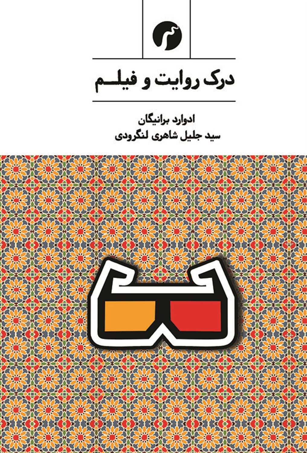 درک روایت و فیلم